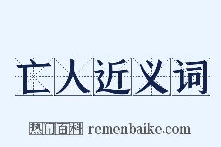 亡人近义词是什么意思的图片